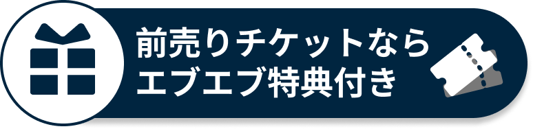 前売り券はこちらから