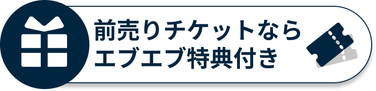前売り券はこちらから